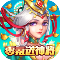 小小三国（零氪送神将）独家预约礼包