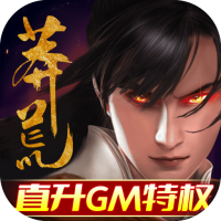 莽荒纪（直升GM特权）专属礼包