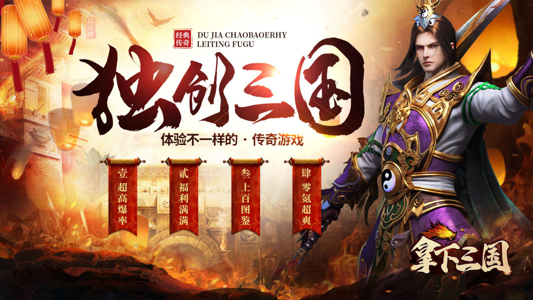 拿下三国（传奇三国版）转游福利