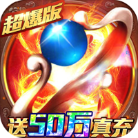 名扬沙城（送50W真充）充值礼包