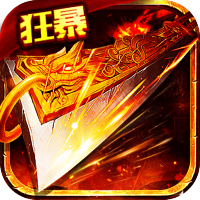 盟重英雄(复古狂暴)黄金礼包