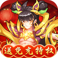 出击吧师兄（送免充特权）跨年礼包