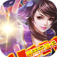 武林霸业(暴击充值卡)特权礼包