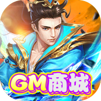 西游仙魔传（GM商城）社区礼包
