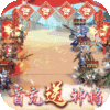 王者乾坤（百抽福利版）新手礼包