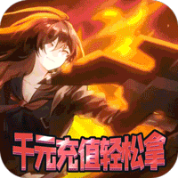 英灵召唤师（至尊特权）新年祝福礼包