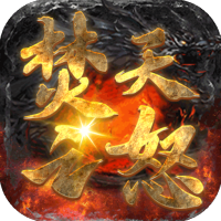 焚天之怒（新狂暴火龙）入群礼包