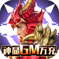 众神风云(神显GM万充)648资源礼包