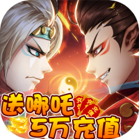 哪吒闹海（哪吒5万充）特权礼包