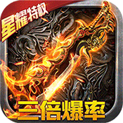 完美传奇（星耀特权）独家礼包