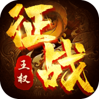 征战王权(80合击)高级礼包