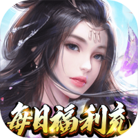 侠客行（每日福利充）特权礼包