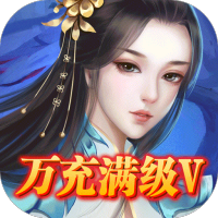 渡仙(万充满级V)预约礼包