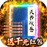 天书残卷（送千元红包）独家礼包