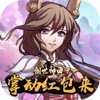 创世神曲（掌动红包来）专属礼包