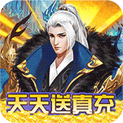 太古封魔录（天天送真充）端午节礼包