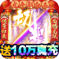 诸世王者（打金无限真充）预约礼包