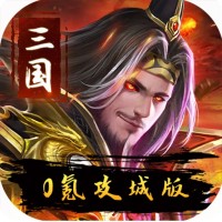 伏魔录（0氪攻城版）新手礼包
