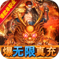 仙魔神域（爆无限真充）独家首充礼包