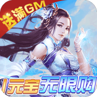 仙圣奇缘（GM无限资源）福利礼包