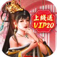 王朝崛起（送VIP20）新手礼包