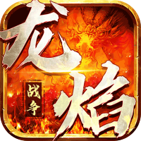 龙焰战争（骑战无限刀）特权礼包