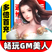 三生问道（畅玩GM美人）独家礼包B
