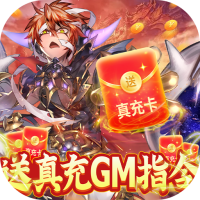 幻想小勇士（送真充GM资源）专属礼包