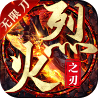 烈火之刃（光速无限刀）高爆礼包