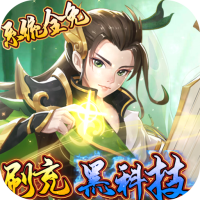 龙神之光（刷充黑科技）首充礼包（送首充）
