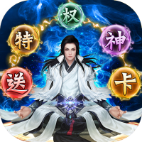 仙魔战场（送特权神卡）1元礼包
