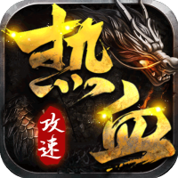 热血王座（少年攻速）特权礼包