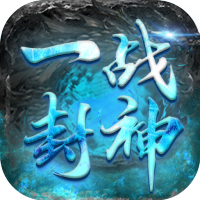 一战封神（三国无限刀）黄金礼包