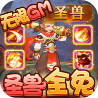 梦回西游记（圣兽全免）独家礼包2