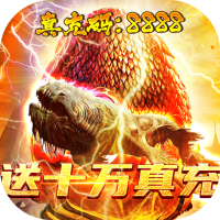 萌妖来袭（真充码8888）端午礼包