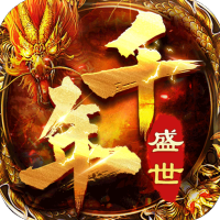 千年盛世（天天送充值）独家礼包