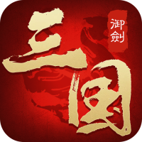 御剑三国累充2500礼包