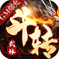斗转武林（GM爆真充）预约礼包