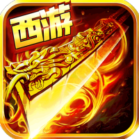 侠义九州（停服）（西游超爆）入群礼包