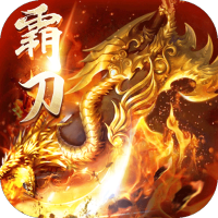 霸刀传奇(打金高爆爽)高级礼包