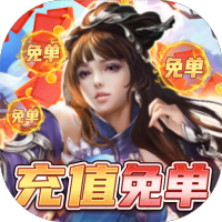 飞剑魔斩（GM充值免单）免单大礼包
