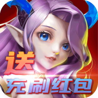 魔心大陆（送充刷红包）预约礼包