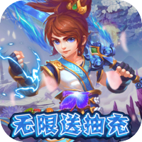 主宰西游（无限送充抽）踏青节礼包