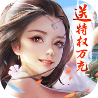 修罗王（送特权万充）超值礼包