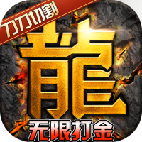 热血寻秦（无限打金）独家礼包