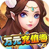 挂机那三国（万元充值券）社区礼包