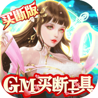 昆仑墟（GM买断工具）喜迎五一
