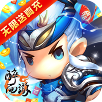 醉西游（无限送真充）会员礼包