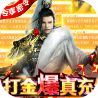 真武江湖（打金赚真充）首充礼包