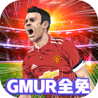 荣耀足球（GMUR全免）新手礼包